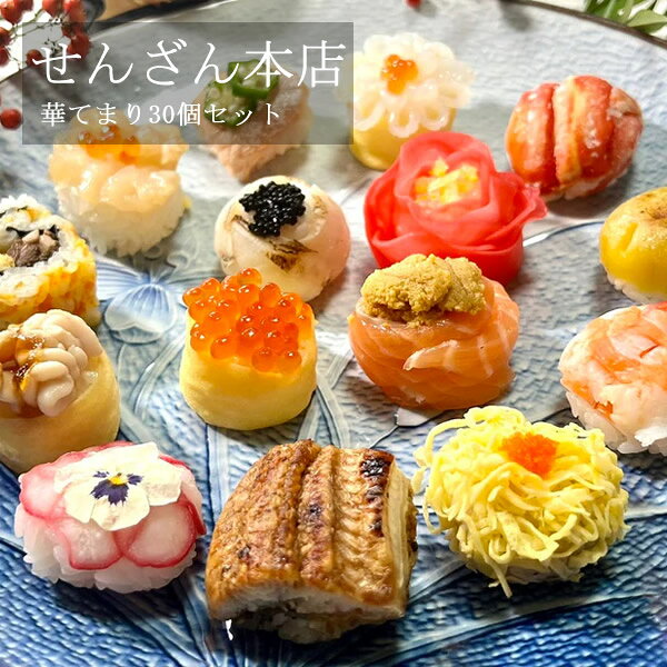 せんざん本店 華てまり30個セット (全国一律送料無料) せんざん 手毬寿司 簡単調理 お寿司 鯛 お餅 ふぐ いくら 錦糸巻 帆立 イカ 海老 本ずわい 生うに トロサーモン プルコギ 穴子 うなぎ 人気 ギフト 誕生日 お歳暮 お中元