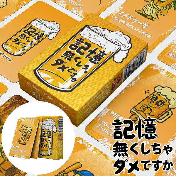 乐天商城 - 記憶無くしちゃダメですか (メール便送料無料) カードゲーム パーティー 飲み会 盛り上がる 楽しい 人気 簡単 可愛い クリスマス 誕生日