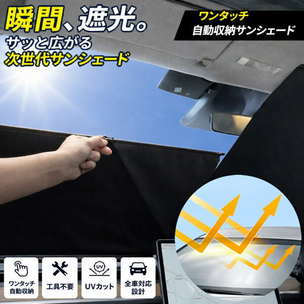 樂天商城 - ワンタッチ自動収納サンシェード (送料無料) サンシェード サンバイザー 紫外線 暑さ UV 断熱 ワンタッチ　自動収納　工具不要 簡単設置 コンパクト 車種汎用