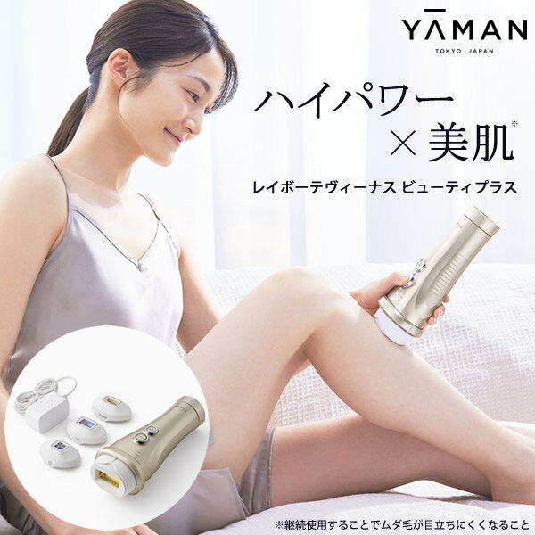 ヤーマン レイボーテヴィーナスビューティープラス (送料無料) 脱毛器 光脱毛器 美...