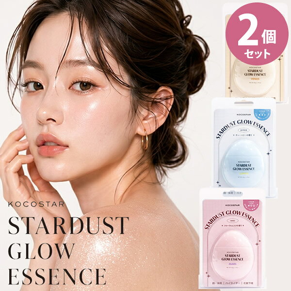 KOCOSTER ココスター スターダスト グロウ エッセンス 2個セット (送料無料) 美容液 化粧下地 エッセンス 発光パール ハイライト 韓国 スキンケア チーク ボディハイライター ツヤ出し 乾燥 保湿 ツヤ ボディケア フェイスケア