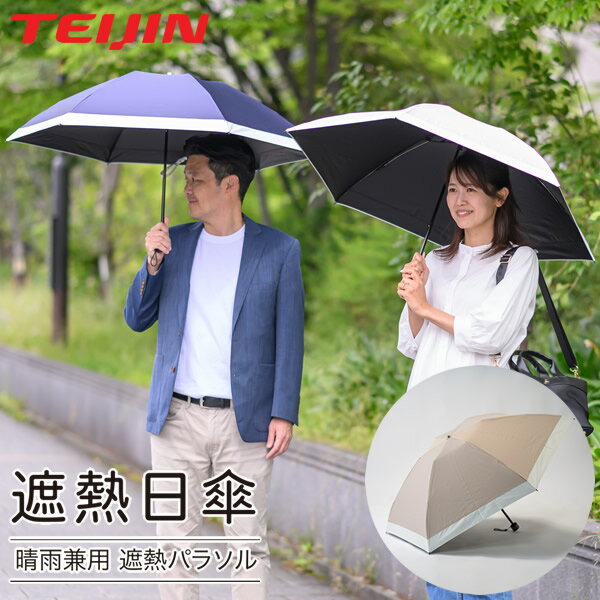 楽天市場】テイジン 遮熱 折りたたみ 日傘の通販