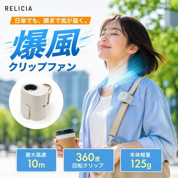 Rakuten - RELICIA 爆風クリップファン (送料無料) ハンディファン 大風量 小型 扇風機 日傘 ベビーカー クリップファン ネックファン クリップ付き扇風機 バッグ ベルト コンパクト 小さい