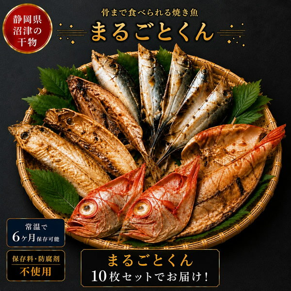 樂天商城 - 静岡県沼津干物 骨まで食べられる干物 まるごとくん 10枚セット (送料無料) 干物 常温保存 焼き魚 食べ比べ 備蓄 防災食 非常食 真あじ 真いわし かます