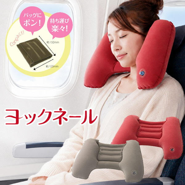 樂天商城 - ヨックネール (メール便送料無料) 旅行 飛行機 枕 安眠 空気枕 ネックピロー エアクッション 日本製 携帯 便利 持ち運び 旅行用品 海外旅行 車 バス 列車