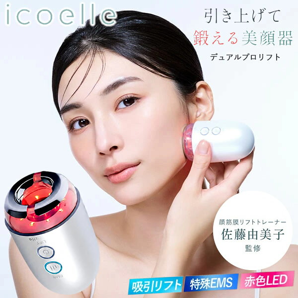 【選べるおまけ付き】icoelle イコエル デュアルプロリフト (送料無料) 美顔器 EMS 赤色LED 吸引 スキンケア 筋膜リフト 表情筋 トレーニング フェイスケア LED美顔器 軽量 コンパクト コードレス