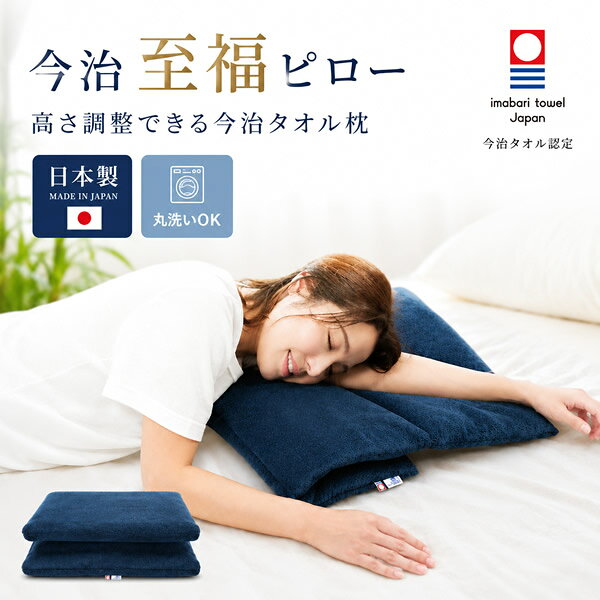 今治タオルの高さ調整枕・今治 至福ピロー (送料無料) 今治タオル 枕 高さ調整 快...