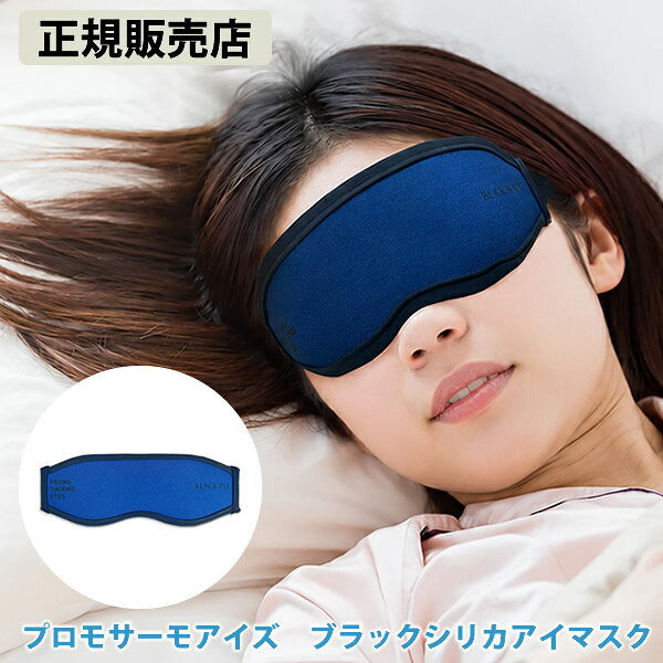 商品詳細 商品名 プロモサーモアイズ ブラックシリカアイマスク 丸山式コイル ブラックアイ 商品説明 「ブラックシリカ」と「丸山式コイル」があなたの「心地よい休息」をサポートしてくれるアイマスク。 長時間のデスクワークや運転後、飛行機などの移動時、おやすみのときなど・・・ 持ち運びに便利なポーチ付き！気軽にどこでも使用できます。 カラー ネイビー＆グレー サイズ 約80×220mm(男女兼用) 素材 表地 ポリエステル 90% コットン 10% 中材 ウレタンフォーム 裏地 コットン 80% ポリエステル 20% ベルト ナイロン 80% ポリウレタン 20% コイル 銅線 付属品 アイマスク用ポーチ(カラー ブラック/素材 ポリエステル/サイズ 128×175×5(mm)) 使用方法 グレー色の面(裏側)が肌側に来るように着用してください。 ベルトを頭部に回し、マジックテープでお好みの位置とホールド感に調節してください。 アイマスクとして使用するのはもちろん、丸山先生推奨の使用方法として後頭部・首・腕・肩・足など装着できる部位へもご使用いただけます。 使用上の注意 ●アイマスクは好天時に天日干しすることでより効果が持続します。 ●汚れた場合は洗濯してください。(ポーチは洗濯できません。) ●塩素系洗剤・漂白剤・柔軟剤は使用しないでください。 ●水またはぬるま湯で手洗いし、洗濯機は使用しないでください。 ●乾燥機及びストーブ等での直接乾燥は避けてください。 ●事故防止のため、アイマスク用途以外の使用および乳幼児の手の届くところに保管しないでください。 製造国 日本 製造販売元 株式会社Creare 発売元 株式会社ユニカ 注意事項 当社では複数店舗で在庫を共有しており、システムで在庫調整を行っておりますが、TV放映等による一時的な注文数の増大や、在庫の更新タイミングにより在庫にずれが生じる場合がございます。 在庫更新が間に合わずご注文頂いた商品が欠品となる場合もございます。 欠品が生じた場合や商品の発送が遅れる場合は、改めてご連絡させていただきます。 ご迷惑をお掛けする場合がございますが、あらかじめご了承くださいませ。 広告文責 株式会社エーウィル 0747-26-5566 関連キーワード アイマスク リラックス 丸山修寛先生監修 ブラックアイ ブラックシリカ 遠赤外線 生体電流 丸山修寛先生 ユニカ商品詳細 商品名 プロモサーモアイズ ブラックシリカアイマスク 丸山式コイル ブラックアイ 商品説明 「ブラックシリカ」と「丸山式コイル」があなたの「心地よい休息」をサポートしてくれるアイマスク。 長時間のデスクワークや運転後、飛行機などの移動時、おやすみのときなど・・・ 持ち運びに便利なポーチ付き！気軽にどこでも使用できます。 カラー ネイビー＆グレー サイズ 約80×220mm(男女兼用) 素材 表地 ポリエステル 90% コットン 10% 中材 ウレタンフォーム 裏地 コットン 80% ポリエステル 20% ベルト ナイロン 80% ポリウレタン 20% コイル 銅線 付属品 アイマスク用ポーチ(カラー ブラック/素材 ポリエステル/サイズ 128×175×5(mm)) 使用方法 グレー色の面(裏側)が肌側に来るように着用してください。 ベルトを頭部に回し、マジックテープでお好みの位置とホールド感に調節してください。 アイマスクとして使用するのはもちろん、丸山先生推奨の使用方法として後頭部・首・腕・肩・足など装着できる部位へもご使用いただけます。 使用上の注意 ●アイマスクは好天時に天日干しすることでより効果が持続します。 ●汚れた場合は洗濯してください。(ポーチは洗濯できません。) ●塩素系洗剤・漂白剤・柔軟剤は使用しないでください。 ●水またはぬるま湯で手洗いし、洗濯機は使用しないでください。 ●乾燥機及びストーブ等での直接乾燥は避けてください。 ●事故防止のため、アイマスク用途以外の使用および乳幼児の手の届くところに保管しないでください。 製造国 日本 製造販売元 株式会社Creare 発売元 株式会社ユニカ 注意事項 当社では複数店舗で在庫を共有しており、システムで在庫調整を行っておりますが、TV放映等による一時的な注文数の増大や、在庫の更新タイミングにより在庫にずれが生じる場合がございます。 在庫更新が間に合わずご注文頂いた商品が欠品となる場合もございます。 欠品が生じた場合や商品の発送が遅れる場合は、改めてご連絡させていただきます。 ご迷惑をお掛けする場合がございますが、あらかじめご了承くださいませ。 広告文責 株式会社エーウィル 0747-26-5566 関連キーワード アイマスク リラックス 丸山修寛先生監修 ブラックアイ ブラックシリカ 遠赤外線 生体電流 丸山修寛先生 ユニカ