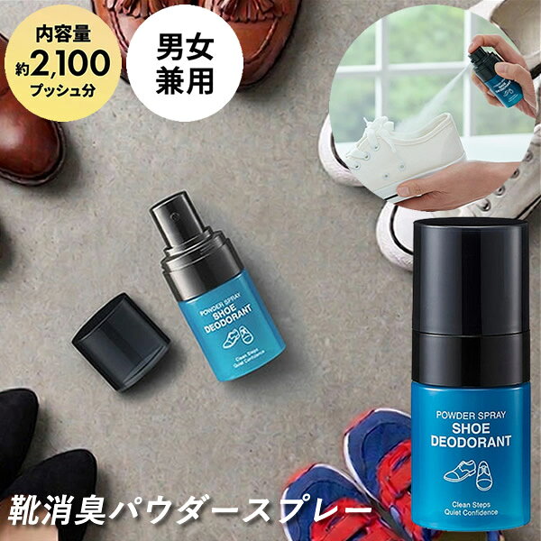 商品詳細 商品名 靴消臭パウダースプレー 商品説明 「粉」×「スプレー」で手軽に靴のニオイをケアできる、靴用消臭パウダースプレーです。 靴の中にシュッと吹きかけるだけで、ニオイの原因菌にアプローチします。 カキタンニン・酸化銀配合で、しっかり消臭・抗菌します。 1本で約2,100プッシュ使用でき、毎日気軽に使える仕様です。 パウダーは履いているうちに溶けて目立たなくなり、ベタつきも気になりにくいので、通勤・通学・スポーツ後の靴ケアにもおすすめです。 手のひらに収まるサイズ感で、ビジネスバッグや玄関まわりにも置きやすく、男女兼用で使用できます。 ※全ての臭い・菌に効果があるわけではありません。 内容量 17g 成分 無機消臭成分(ミョウバン、酸化亜鉛、タルク)、酸化銀、カキタンニン 使用方法 使用目安 片足4〜5プッシュ(1プッシュあたり約0.008g) 使用前に、ポンプのロックを外してからご使用ください。 使い始めは粉が出始めるまで何度かポンプを押してください。 1.ボトルを軽く振り、靴の中に、片足あたり4〜5プッシュ噴射します。 2.靴を軽く振り、靴底全体にパウダーを行き渡らせます。 3.靴下などを着用し、そのまま靴を履いてください。 ※毎日履く靴には、1日1回の使用をおすすめします。 ※毎日履かない場合は、履く前に使用してください。 使用上のご注意 ●商品を45度以上傾けたり、逆さ、横向きで噴射すると、パウダーがうまく噴射出来ない場合がある。 ●換気の良い場所で使用し、吸い込みや目・口・皮膚への付着に注意する。 ●粉は時間が経つと溶けて見えなくなるが、使用直後は靴下や靴の中に粉が付くことがある。 ●粉が溜まると滑りやすいため、余分な粉は振り落とす。 ●使用直後は粉が落ちることがあるので、靴を脱ぐ際は粉を払い落とす。 ●床にこぼれた粉は滑りやすいため、すぐに拭き取る。 ●使用後は素足で靴を履かない。 ●傷口に粉がかからないよう注意する。 ●天然皮革、スエード、濃色布等はシミや変色の恐れがある。目立たない場所で試してから使用する。 ●用途以外に使用しない。 ●使用中または使用後に異常があらわれた場合は、すぐに使用を中止する。 ●他の容器に移し替えて使用しない。 ●効果の感じ方には個人差がある。 ●使用後は手をよく洗う。 ●目に入った場合、コンタクトレンズを容易に外せる場合は外し、こすらずすぐに15分以上流水で洗い流す。 ●吸い込んだ場合、空気の新鮮な場所で安静にする。 ●飲み込んだ場合、無理に吐かせずすぐ口をすすぎ、コップ1〜2杯の水を飲ませる。 ●皮膚についた場合、水でよく洗い流す。 ●いずれの場合も異常が残る時は医師の診断を受ける。 保管上の注意 ●粉が水分で固まることがあるので、使用後はポンプをロックし、キャップを閉めて保管する。 ●極端に高温または低温になる場所、直射日光のあたる場所、湿気の多い場所、子供の手の届く所に置かない。 製造国 日本 メーカー アイメディア株式会社 注意事項 当社では複数店舗で在庫を共有しており、システムで在庫調整を行っておりますが、TV放映等による一時的な注文数の増大や、在庫の更新タイミングにより在庫にずれが生じる場合がございます。 在庫更新が間に合わずご注文頂いた商品が欠品となる場合もございます。 欠品が生じた場合や商品の発送が遅れる場合は、改めてご連絡させていただきます。 ご迷惑をお掛けする場合がございますが、あらかじめご了承くださいませ。 広告文責 株式会社エーウィル 0747-26-5566 関連キーワード 消臭 抗菌 靴 ニオイ 臭い 足用 スプレー 消臭パウダー 靴専用 フットケア 革靴 スニーカー ブーツ カキタンニン 酸化銀 ミョウバン商品詳細 商品名 靴消臭パウダースプレー 商品説明 「粉」×「スプレー」で手軽に靴のニオイをケアできる、靴用消臭パウダースプレーです。 靴の中にシュッと吹きかけるだけで、ニオイの原因菌にアプローチします。 カキタンニン・酸化銀配合で、しっかり消臭・抗菌します。 1本で約2,100プッシュ使用でき、毎日気軽に使える仕様です。 パウダーは履いているうちに溶けて目立たなくなり、ベタつきも気になりにくいので、通勤・通学・スポーツ後の靴ケアにもおすすめです。 手のひらに収まるサイズ感で、ビジネスバッグや玄関まわりにも置きやすく、男女兼用で使用できます。 ※全ての臭い・菌に効果があるわけではありません。 内容量 17g 成分 無機消臭成分(ミョウバン、酸化亜鉛、タルク)、酸化銀、カキタンニン 使用方法 使用目安 片足4〜5プッシュ(1プッシュあたり約0.008g) 使用前に、ポンプのロックを外してからご使用ください。 使い始めは粉が出始めるまで何度かポンプを押してください。 1.ボトルを軽く振り、靴の中に、片足あたり4〜5プッシュ噴射します。 2.靴を軽く振り、靴底全体にパウダーを行き渡らせます。 3.靴下などを着用し、そのまま靴を履いてください。 ※毎日履く靴には、1日1回の使用をおすすめします。 ※毎日履かない場合は、履く前に使用してください。 使用上のご注意 ●商品を45度以上傾けたり、逆さ、横向きで噴射すると、パウダーがうまく噴射出来ない場合がある。 ●換気の良い場所で使用し、吸い込みや目・口・皮膚への付着に注意する。 ●粉は時間が経つと溶けて見えなくなるが、使用直後は靴下や靴の中に粉が付くことがある。 ●粉が溜まると滑りやすいため、余分な粉は振り落とす。 ●使用直後は粉が落ちることがあるので、靴を脱ぐ際は粉を払い落とす。 ●床にこぼれた粉は滑りやすいため、すぐに拭き取る。 ●使用後は素足で靴を履かない。 ●傷口に粉がかからないよう注意する。 ●天然皮革、スエード、濃色布等はシミや変色の恐れがある。目立たない場所で試してから使用する。 ●用途以外に使用しない。 ●使用中または使用後に異常があらわれた場合は、すぐに使用を中止する。 ●他の容器に移し替えて使用しない。 ●効果の感じ方には個人差がある。 ●使用後は手をよく洗う。 ●目に入った場合、コンタクトレンズを容易に外せる場合は外し、こすらずすぐに15分以上流水で洗い流す。 ●吸い込んだ場合、空気の新鮮な場所で安静にする。 ●飲み込んだ場合、無理に吐かせずすぐ口をすすぎ、コップ1〜2杯の水を飲ませる。 ●皮膚についた場合、水でよく洗い流す。 ●いずれの場合も異常が残る時は医師の診断を受ける。 保管上の注意 ●粉が水分で固まることがあるので、使用後はポンプをロックし、キャップを閉めて保管する。 ●極端に高温または低温になる場所、直射日光のあたる場所、湿気の多い場所、子供の手の届く所に置かない。 製造国 日本 メーカー アイメディア株式会社 注意事項 当社では複数店舗で在庫を共有しており、システムで在庫調整を行っておりますが、TV放映等による一時的な注文数の増大や、在庫の更新タイミングにより在庫にずれが生じる場合がございます。 在庫更新が間に合わずご注文頂いた商品が欠品となる場合もございます。 欠品が生じた場合や商品の発送が遅れる場合は、改めてご連絡させていただきます。 ご迷惑をお掛けする場合がございますが、あらかじめご了承くださいませ。 広告文責 株式会社エーウィル 0747-26-5566 関連キーワード 消臭 抗菌 靴 ニオイ 臭い 足用 スプレー 消臭パウダー 靴専用 フットケア 革靴 スニーカー ブーツ カキタンニン 酸化銀 ミョウバン