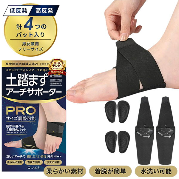 QLAXIS 土踏まずアーチサポーター PRO (メール便送料無料) 土踏まず サポーター 扁平足対策 足裏ケア 土踏まずケア アーチケア 足裏 クッション 立ち仕事 足の疲れ 足裏クッション 足アーチ 足裏サポート QLAXIS クラシス