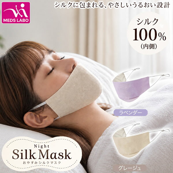 商品詳細 商品名 おやすみシルクマスク 商品説明 肌に触れる内側にシルク100％素材を使用した、就寝時用のナイトケアマスクです。 シルクならではのやわらかくなめらかな肌ざわりで、口もとや頬をやさしく包み込みます。 鼻を覆わず、あごまで支える立体形状にすることで、口が開きにくい状態をサポートしながら鼻呼吸を意識しやすい設計です。 こめかみまでカバーする幅広形状とやわらか縫製により、顔に跡がつきにくいのも特長。 耳ひもには長さを調整できるストッパーが付いており、自分に合ったフィット感に調節できます。 手洗いできるため、清潔に使い続けられます。 カラー グレージュ ラベンダー 本体サイズ 約D0.7×W21.0×H7.0cm(耳ひも除く) 重量 約6g 材質 表地 綿100％ 裏地 絹100％ 耳ひも部 ポリエステル・ポリウレタン ストッパー スチレン系熱可塑性エラストマー 使用方法 本品は鼻を出して口もとだけを覆うマスクです。 あご下に切り替え部分が当たるように着用し、耳ひも部の長さをストッパーで調節してご使用ください。 その際、ストッパーを引っ張りすぎると耳ひも部から抜けてしまいますのでご注意ください。 使用上の注意 ●乳幼児や呼吸器に異常のある方、自らの意思で本品を着脱できない方は絶対に使用しないでください。 ●本品は医療用ではございません。疾病の治療用として絶対に使用しないでください。 ●有害な粉塵やガス等を防ぐ目的でのご使用はおやめください。 ●本品は完全に口呼吸を抑えるものではありません。 ●お肌に合わない場合や、かぶれ・かゆみ等を感じた場合はご使用をおやめください。 ●傷・かぶれ・湿疹等のある場合にはご使用しないでください。 ●洗濯表示ラベルをはずす際は、ゆっくりと丁寧にはがしてください。生地がやわらかい為、強くはがすと生地にキズがはいったり破損の原因となります。 ●本品に爪を立て、無理に引っ張ると破れるおそれがあります。 ●使用感には個人差があります。 ●ご使用中、またはご使用後に息苦しさや異常を感じた場合はすぐにご使用をおやめください。 ●洗濯機の手洗いコースでの洗濯はお避けください。 ●乳幼児の手の届かない場所に保管してください。 ●火気のそばや高温多湿な場所、直射日光の当たる場所には保管しないでください。 ●本来の目的以外でのご使用はおやめください。 ●本品の仕様やデザインは予告なく変更する場合があります。 ●印刷の都合上、実際の商品と多少色が異なる場合があります。 製造国 中国 メーカー 株式会社ニーズ 注意事項 当社では複数店舗で在庫を共有しており、システムで在庫調整を行っておりますが、TV放映等による一時的な注文数の増大や、在庫の更新タイミングにより在庫にずれが生じる場合がございます。 在庫更新が間に合わずご注文頂いた商品が欠品となる場合もございます。 欠品が生じた場合や商品の発送が遅れる場合は、改めてご連絡させていただきます。 ご迷惑をお掛けする場合がございますが、あらかじめご了承くださいませ。 広告文責 株式会社エーウィル 0747-26-5566 関連キーワード シルクマスク 就寝用マスク 保湿 乾燥対策 おやすみ 寝る時 マスク 睡眠用マスク ナイトマスク のど 喉 口元 フェイスマスク 夜用 就寝時 レディース メンズ商品詳細 商品名 おやすみシルクマスク 商品説明 肌に触れる内側にシルク100％素材を使用した、就寝時用のナイトケアマスクです。 シルクならではのやわらかくなめらかな肌ざわりで、口もとや頬をやさしく包み込みます。 鼻を覆わず、あごまで支える立体形状にすることで、口が開きにくい状態をサポートしながら鼻呼吸を意識しやすい設計です。 こめかみまでカバーする幅広形状とやわらか縫製により、顔に跡がつきにくいのも特長。 耳ひもには長さを調整できるストッパーが付いており、自分に合ったフィット感に調節できます。 手洗いできるため、清潔に使い続けられます。 カラー グレージュ ラベンダー 本体サイズ 約D0.7×W21.0×H7.0cm(耳ひも除く) 重量 約6g 材質 表地 綿100％ 裏地 絹100％ 耳ひも部 ポリエステル・ポリウレタン ストッパー スチレン系熱可塑性エラストマー 使用方法 本品は鼻を出して口もとだけを覆うマスクです。 あご下に切り替え部分が当たるように着用し、耳ひも部の長さをストッパーで調節してご使用ください。 その際、ストッパーを引っ張りすぎると耳ひも部から抜けてしまいますのでご注意ください。 使用上の注意 ●乳幼児や呼吸器に異常のある方、自らの意思で本品を着脱できない方は絶対に使用しないでください。 ●本品は医療用ではございません。疾病の治療用として絶対に使用しないでください。 ●有害な粉塵やガス等を防ぐ目的でのご使用はおやめください。 ●本品は完全に口呼吸を抑えるものではありません。 ●お肌に合わない場合や、かぶれ・かゆみ等を感じた場合はご使用をおやめください。 ●傷・かぶれ・湿疹等のある場合にはご使用しないでください。 ●洗濯表示ラベルをはずす際は、ゆっくりと丁寧にはがしてください。生地がやわらかい為、強くはがすと生地にキズがはいったり破損の原因となります。 ●本品に爪を立て、無理に引っ張ると破れるおそれがあります。 ●使用感には個人差があります。 ●ご使用中、またはご使用後に息苦しさや異常を感じた場合はすぐにご使用をおやめください。 ●洗濯機の手洗いコースでの洗濯はお避けください。 ●乳幼児の手の届かない場所に保管してください。 ●火気のそばや高温多湿な場所、直射日光の当たる場所には保管しないでください。 ●本来の目的以外でのご使用はおやめください。 ●本品の仕様やデザインは予告なく変更する場合があります。 ●印刷の都合上、実際の商品と多少色が異なる場合があります。 製造国 中国 メーカー 株式会社ニーズ 注意事項 当社では複数店舗で在庫を共有しており、システムで在庫調整を行っておりますが、TV放映等による一時的な注文数の増大や、在庫の更新タイミングにより在庫にずれが生じる場合がございます。 在庫更新が間に合わずご注文頂いた商品が欠品となる場合もございます。 欠品が生じた場合や商品の発送が遅れる場合は、改めてご連絡させていただきます。 ご迷惑をお掛けする場合がございますが、あらかじめご了承くださいませ。 広告文責 株式会社エーウィル 0747-26-5566 関連キーワード シルクマスク 就寝用マスク 保湿 乾燥対策 おやすみ 寝る時 マスク 睡眠用マスク ナイトマスク のど 喉 口元 フェイスマスク 夜用 就寝時 レディース メンズ