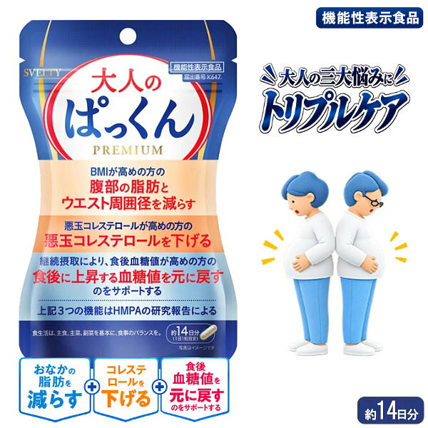 商品詳細 商品名 スベルティ 大人のぱっくん 商品説明 BMIが高めの方の腹部の脂肪とウエスト周囲径、悪玉(LDL)コレステロール、食後血糖値、便通が気になる方に。 機能性関与成分として、有胞子性乳酸菌(Heyndrickxia coagulans SANK70258)と3-(4-ヒドロキシ-3-メトキシフェニル)プロピオン酸(HMPA)を配合した機能性表示食品です。 有胞子性乳酸菌には生きて腸まで届き、腸内環境を整えることで便秘傾向の方の便通を改善する機能が、HMPAには悪玉(LDL)コレステロールや総コレステロールを下げる機能、BMIが高めの方の腹部の脂肪とウエスト周囲径を減らす機能、継続摂取により食後に上昇する血糖値を元に戻すのをサポートする機能が報告されています。 1日1粒を目安に摂取できます。 内容量 6.118g(437mg×14粒) 名称 米ぬか発行物含有加工食品 原材料名 米ぬか発酵物(デキストリン、米ぬか発酵物)(国内製造)、センナ茎エキス末(センナ茎エキス、マルトデキストリン)、有胞子性乳酸菌(乳糖、有胞子性乳酸菌)、還元麦芽糖水飴、食物繊維、アフリカマンゴノキエキス末/ゼラチン、ナイアシン、セルロース、キトサン、ステアリン酸Ca、HPMC、VB6、VB2、VB1、トマト色素、VB12、(一部に乳成分・かに・ゼラチンを含む) 栄養成分表示(0.437g/1粒当たり) エネルギー 1.59kcal たんぱく質 0.132g 脂質 0.014g 炭水化物 0.257g(糖質 0.21g、食物繊維 0.047g) 食塩相当量 0.009g ビタミンB1 1.2mg ビタミンB2 1.4mg ビタミンB6 1.3mg ビタミンB12 2.4μg お召し上がり方 【1日摂取目安量】1粒 【摂取の方法】一日摂取目安量を水などと一緒にお召し上がりください。 保存方法 直射日光、高温多湿を避け冷暗所に保存してください。 開封後は開封口をしっかり閉めて冷暗所に保管してください。 機能性関与成分(0.437g/1粒当たり) 有胞子性乳酸菌(Heyndrickxia coagulans SANK70258) 1億個、3-(4-ヒドロキシ-3-メトキシフェニル)プロピオン酸(HMPA) 23mg 届出番号 K647 届出表示 本品には有胞子性乳酸菌(Heyndrickxia coagulans SANK70258)、 3-(4-ヒドロキシ-3-メトキシフェニル)プロピオン酸(HMPA)が含まれます。 有胞子性乳酸菌(H.coagulans SANK70258)には、生きて腸まで届き、腸内環境を整えることで便秘傾向の方の便通を改善する機能が報告されています。 HMPAには、悪玉(LDL)コレステロールが高めの方の悪玉(LDL)コレステロールや総コレステロールを下げる機能、BMIが高めの方の腹部の脂肪とウエスト周囲径を減らす機能、継続摂取により、食後血糖値が高めの方の食後に上昇する血糖値を元に戻すのをサポートする機能が報告されています。 本品は、特定保健用食品と異なり、機能性及び安全性について国による評価を受けたものではありません。 届け出られた科学的根拠等の情報は消費者庁のウェブサイトで確認できます。 ※本品は、事業者の責任において特定の保健の目的が期待できる旨を表示するものとして、消費者庁長官に届出されたものです。ただし、特定保健用食品と異なり、消費者庁長官による個別審査を受けたものではありません。 ※本品は、疾病の診断、治療、予防を目的としたものではありません。 ※食生活は、主食、主菜、副菜を基本に、食事のバランスを。 ※パッケージデザイン等は予告なく変更されることがあります。 使用上の注意 【摂取上の注意】 ●一日摂取目安量をお守りください。 ●多量摂取により、より健康が増進するものではありません。 ●原材料をご確認の上、食物アレルギーのある方、また、体質、体調により体に合わない場合は、ご利用をお控えください。 ●乳幼児の手の届かないところに保管してください。また、乳幼児やお子様へのご使用はお控えください。 ●原料由来により、色調に変化が生じる場合がありますが、品質に問題はございません。 【保存方法の注意】 ●開封後は開封口をしっかり閉めて冷暗所に保管してください。 ●医薬品ではありません。本品は、疾病に罹患している者、未成年者、妊産婦(妊娠を計画している者を含む。)及び授乳婦を対象に開発された食品ではありません。 ●疾病に罹患している場合は医師に、医薬品を服用している場合は医師、薬剤師に摂取について相談してください。 ●体調に異変を感じた際は、速やかに摂取を中止し、医師に相談してください。 区分 機能性表示食品 製造国 日本 メーカー 株式会社ネイチャーラボ 注意事項 当社では複数店舗で在庫を共有しており、システムで在庫調整を行っておりますが、TV放映等による一時的な注文数の増大や、在庫の更新タイミングにより在庫にずれが生じる場合がございます。 在庫更新が間に合わずご注文頂いた商品が欠品となる場合もございます。 欠品が生じた場合や商品の発送が遅れる場合は、改めてご連絡させていただきます。 ご迷惑をお掛けする場合がございますが、あらかじめご了承くださいませ。 広告文責 株式会社エーウィル 0747-26-5566 関連キーワード 機能性表示食品 HMPA 乳酸菌 有胞子性乳酸菌 お腹の脂肪 腹部脂肪 ウエスト周囲径 LDLコレステロール 悪玉コレステロール 食後血糖値 腸内環境 便通改善 リコピン 食物繊維 SVELTY商品詳細 商品名 スベルティ 大人のぱっくん 商品説明 BMIが高めの方の腹部の脂肪とウエスト周囲径、悪玉(LDL)コレステロール、食後血糖値、便通が気になる方に。 機能性関与成分として、有胞子性乳酸菌(Heyndrickxia coagulans SANK70258)と3-(4-ヒドロキシ-3-メトキシフェニル)プロピオン酸(HMPA)を配合した機能性表示食品です。 有胞子性乳酸菌には生きて腸まで届き、腸内環境を整えることで便秘傾向の方の便通を改善する機能が、HMPAには悪玉(LDL)コレステロールや総コレステロールを下げる機能、BMIが高めの方の腹部の脂肪とウエスト周囲径を減らす機能、継続摂取により食後に上昇する血糖値を元に戻すのをサポートする機能が報告されています。 1日1粒を目安に摂取できます。 内容量 6.118g(437mg×14粒) 名称 米ぬか発行物含有加工食品 原材料名 米ぬか発酵物(デキストリン、米ぬか発酵物)(国内製造)、センナ茎エキス末(センナ茎エキス、マルトデキストリン)、有胞子性乳酸菌(乳糖、有胞子性乳酸菌)、還元麦芽糖水飴、食物繊維、アフリカマンゴノキエキス末/ゼラチン、ナイアシン、セルロース、キトサン、ステアリン酸Ca、HPMC、VB6、VB2、VB1、トマト色素、VB12、(一部に乳成分・かに・ゼラチンを含む) 栄養成分表示(0.437g/1粒当たり) エネルギー 1.59kcal たんぱく質 0.132g 脂質 0.014g 炭水化物 0.257g(糖質 0.21g、食物繊維 0.047g) 食塩相当量 0.009g ビタミンB1 1.2mg ビタミンB2 1.4mg ビタミンB6 1.3mg ビタミンB12 2.4μg お召し上がり方 【1日摂取目安量】1粒 【摂取の方法】一日摂取目安量を水などと一緒にお召し上がりください。 保存方法 直射日光、高温多湿を避け冷暗所に保存してください。 開封後は開封口をしっかり閉めて冷暗所に保管してください。 機能性関与成分(0.437g/1粒当たり) 有胞子性乳酸菌(Heyndrickxia coagulans SANK70258) 1億個、3-(4-ヒドロキシ-3-メトキシフェニル)プロピオン酸(HMPA) 23mg 届出番号 K647 届出表示 本品には有胞子性乳酸菌(Heyndrickxia coagulans SANK70258)、 3-(4-ヒドロキシ-3-メトキシフェニル)プロピオン酸(HMPA)が含まれます。 有胞子性乳酸菌(H.coagulans SANK70258)には、生きて腸まで届き、腸内環境を整えることで便秘傾向の方の便通を改善する機能が報告されています。 HMPAには、悪玉(LDL)コレステロールが高めの方の悪玉(LDL)コレステロールや総コレステロールを下げる機能、BMIが高めの方の腹部の脂肪とウエスト周囲径を減らす機能、継続摂取により、食後血糖値が高めの方の食後に上昇する血糖値を元に戻すのをサポートする機能が報告されています。 本品は、特定保健用食品と異なり、機能性及び安全性について国による評価を受けたものではありません。 届け出られた科学的根拠等の情報は消費者庁のウェブサイトで確認できます。 ※本品は、事業者の責任において特定の保健の目的が期待できる旨を表示するものとして、消費者庁長官に届出されたものです。ただし、特定保健用食品と異なり、消費者庁長官による個別審査を受けたものではありません。 ※本品は、疾病の診断、治療、予防を目的としたものではありません。 ※食生活は、主食、主菜、副菜を基本に、食事のバランスを。 ※パッケージデザイン等は予告なく変更されることがあります。 使用上の注意 【摂取上の注意】 ●一日摂取目安量をお守りください。 ●多量摂取により、より健康が増進するものではありません。 ●原材料をご確認の上、食物アレルギーのある方、また、体質、体調により体に合わない場合は、ご利用をお控えください。 ●乳幼児の手の届かないところに保管してください。また、乳幼児やお子様へのご使用はお控えください。 ●原料由来により、色調に変化が生じる場合がありますが、品質に問題はございません。 【保存方法の注意】 ●開封後は開封口をしっかり閉めて冷暗所に保管してください。 ●医薬品ではありません。本品は、疾病に罹患している者、未成年者、妊産婦(妊娠を計画している者を含む。)及び授乳婦を対象に開発された食品ではありません。 ●疾病に罹患している場合は医師に、医薬品を服用している場合は医師、薬剤師に摂取について相談してください。 ●体調に異変を感じた際は、速やかに摂取を中止し、医師に相談してください。 区分 機能性表示食品 製造国 日本 メーカー 株式会社ネイチャーラボ 注意事項 当社では複数店舗で在庫を共有しており、システムで在庫調整を行っておりますが、TV放映等による一時的な注文数の増大や、在庫の更新タイミングにより在庫にずれが生じる場合がございます。 在庫更新が間に合わずご注文頂いた商品が欠品となる場合もございます。 欠品が生じた場合や商品の発送が遅れる場合は、改めてご連絡させていただきます。 ご迷惑をお掛けする場合がございますが、あらかじめご了承くださいませ。 広告文責 株式会社エーウィル 0747-26-5566 関連キーワード 機能性表示食品 HMPA 乳酸菌 有胞子性乳酸菌 お腹の脂肪 腹部脂肪 ウエスト周囲径 LDLコレステロール 悪玉コレステロール 食後血糖値 腸内環境 便通改善 リコピン 食物繊維 SVELTY