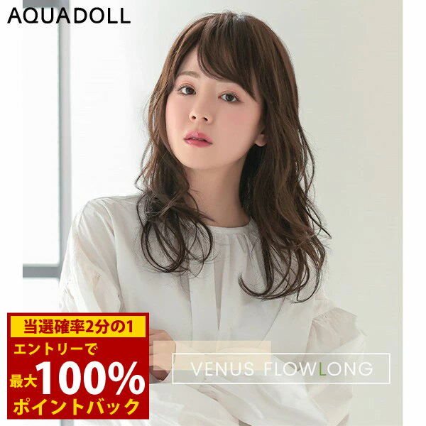 ＜6/18限定★最大100%ポイントバック＞アクアドール ヴィーナス フロウロング[pw110] (