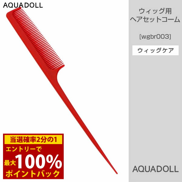 ＜6/5限定★最大100%ポイントバック＞アクアドール ウィッグ用ヘアセットコーム [wgbr003] AQUADOLL コスプレ ウィック ウイッグ