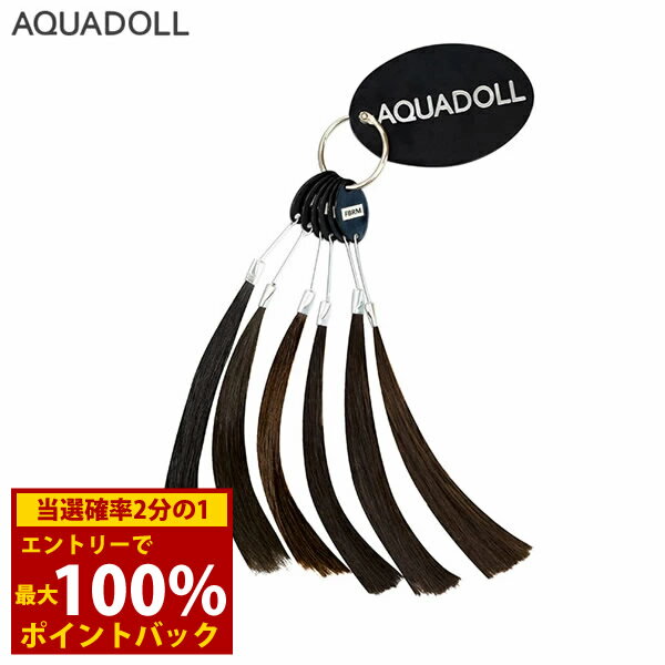 ＜6/5限定★最大100%ポイントバック＞アクアドール ヘアピースカラーチャート[wgcc004] AQUADOLL コスプレ ウィック ウイッグ