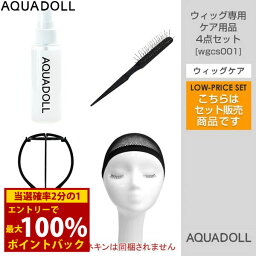 ＜4/25限定★最大100%ポイントバック＞アクアドール ウィッグ専用ケア用品4点セット[wgcs001] AQUADOLL コスプレ ウィック ウイッグ