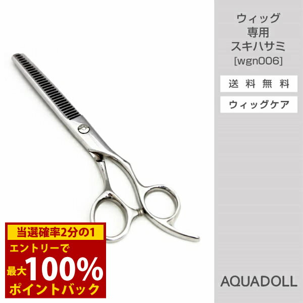 ＜6/5限定★最大100%ポイントバック＞アクアドール ウィッグ専用スキハサミ[wgn006] AQUADOLL コスプレ ウィック ウイッグ