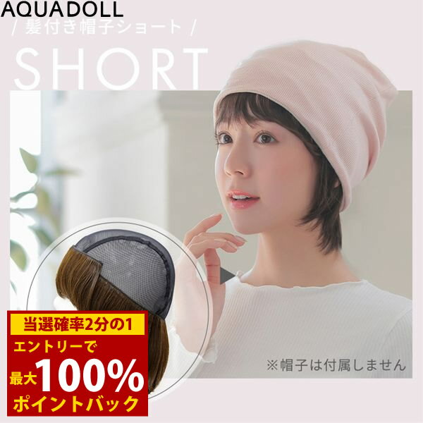 楽天キャンディコムウェア＜6/22〜6/27限定★最大100％ポイントバック＞【選べるおまけ付き】アクアドール 前髪取り外し式髪付き帽子ショート人毛MIX[wgn007] （メール便送料無料） AQUADOLL 医療用ウィッグ ショート コスプレ ウィック ウイッグ 人毛ミックス