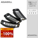 ＜4/25限定★最大100%ポイントバック＞アクアドール 予備クリップ（3個セット）  AQUADOLL コスプレ ウィック ウイッグ