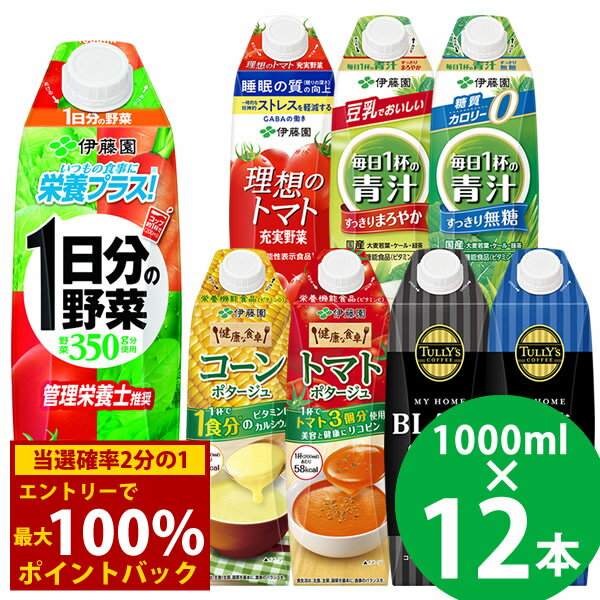 <11/20〜11/27限定★最大100%ポイントバック>伊藤園 野菜ジュースなど 選べる 屋根型キャップ 1000ml 12本 (6本×2ケース) (送料無料...