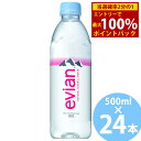 <6/4〜6/11限定★最大100%ポイントバック>伊藤園 エビアン 500ml ペットボトル 24本入 (送料無料) ミネラルウォーター 天然水 水 enian フランス 硬水 鉱泉水 ペットボトル(4)