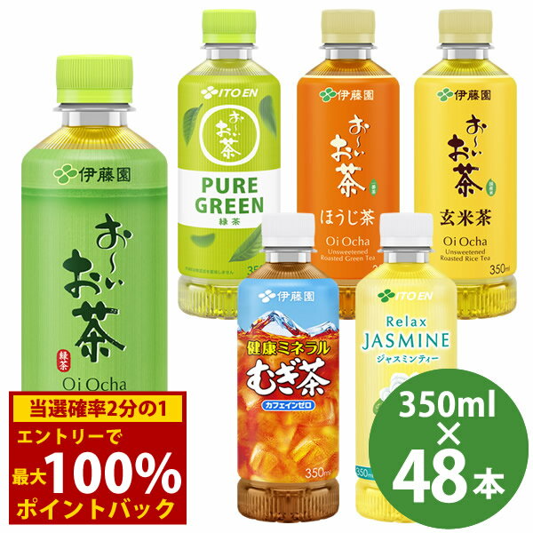 ＜11/20〜11/27限定★最大100%ポイントバック＞伊藤園 おーいお茶など 選べる PET 350ml 48本 (24本×2ケ..
