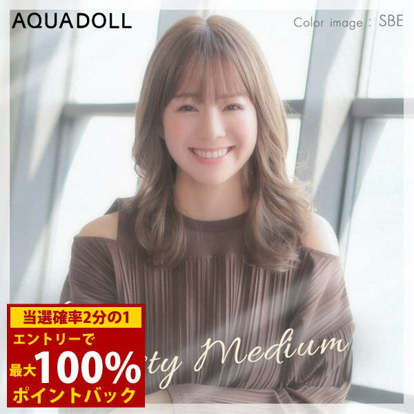 ＜2/18～2/23限定★最大100%ポイントバック＞【選べるおまけ付き】アクアドール ヴィーナス ミスティミディアム [pw100] (送料無料) AQUADOLL フルウィッグ ミディアム コスプレ ウィック ウイッグ レディース