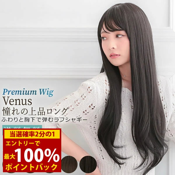 樂天商城 - ＜6/20〜6/26限定★最大100%ポイントバック＞【選べるおまけ付き】アクアドール ヴィーナス 憧れの上品ロング [pw202] (送料無料) AQUADOLL フルウィッグ ロング コスプレ ウィック ウイッグ レディース