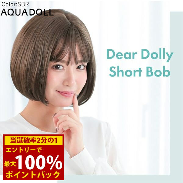 ＜2/18～2/23限定★最大100%ポイントバック＞アクアドール Dear Dolly ショートボブウィッグ[wg307] AQUADOLL フルウィッグ ミドル コスプレ ウィック ウイッグ レディース