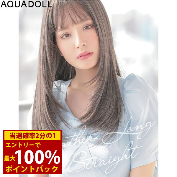 ＜2/18～2/23限定★最大100%ポイントバック＞【選べるおまけ付き】アクアドール フェザーロングストレート[wg323] (送料無料) AQUADOLL フルウィッグ ロング コスプレ ウィック ウイッグ レディース