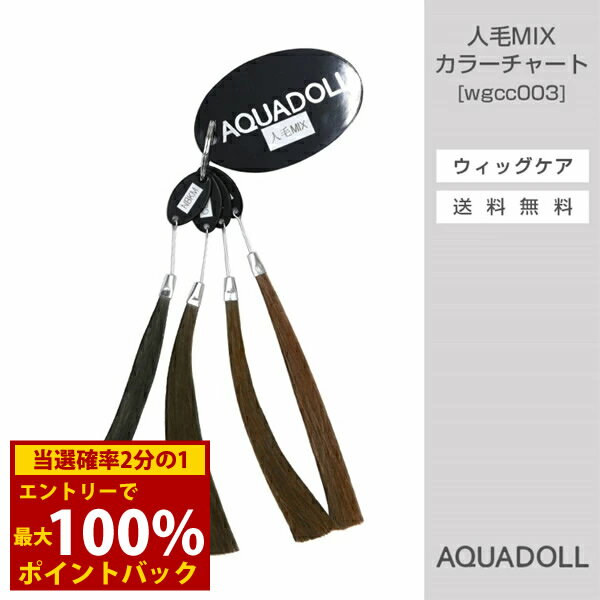 ＜12/1限定★最大100%ポイントバック＞アクアドール VENUS 人毛MIXウィッグカラーチャート[wgcc003] AQU..