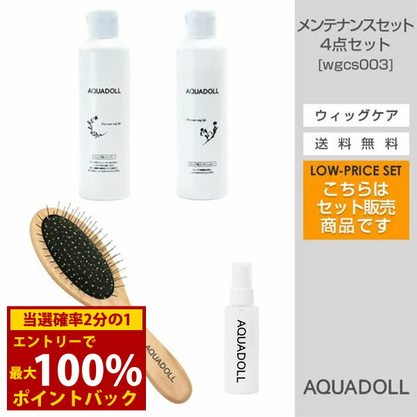 ＜12/1限定★最大100%ポイントバック＞【選べるおまけ付き】アクアドール 医療用ウィッグ専用ケア用品4..