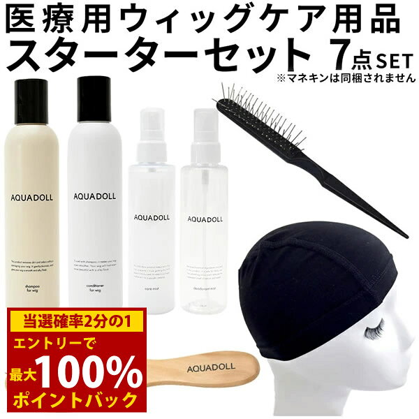 ＜12/4〜12/11限定★最大100%ポイントバック＞【選べるおまけ付き】アクアドール 医療用ウィッグ専用ケ..