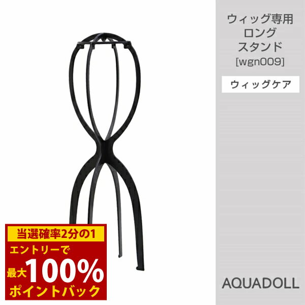 商品詳細 商品名 アクアドール ウィッグ専用ロングスタンド[wgn009] 商品説明 長めのウィッグをキレイに保管するための必需品！組み立て式のウィッグ保管スタンド 高さが約50cmありますので、長めのウィッグの型崩れや毛先の絡まりを防ぎま...