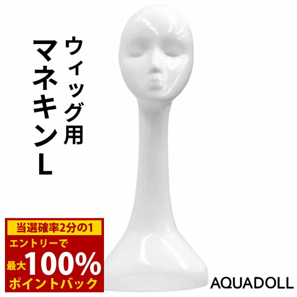 ＜12/1限定★最大100%ポイントバック＞【選べるおまけ付き】アクアドール ウィッグ用マネキンL[wgn012] ..