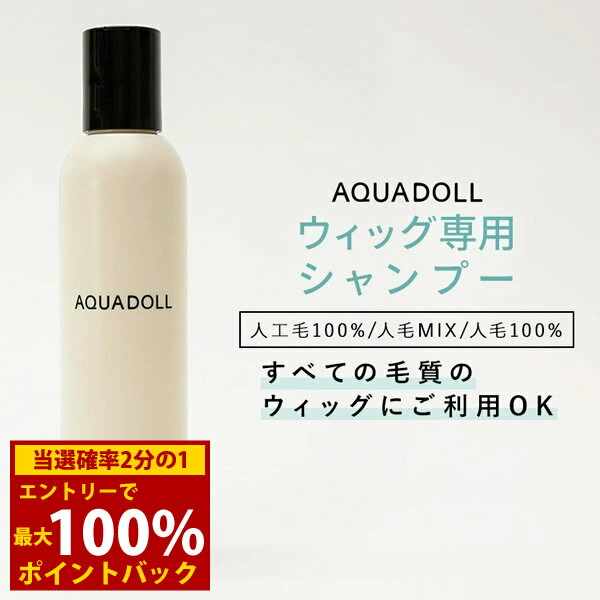 ＜12/1限定★最大100%ポイントバック＞アクアドールシャンプー[wgn030] AQUADOLL コスプレ ウィック ウ..