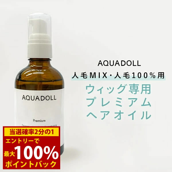 ＜12/1限定★最大100%ポイントバック＞アクアドール プレミアムヘアオイル[wgn033] AQUADOLL コスプレ ..