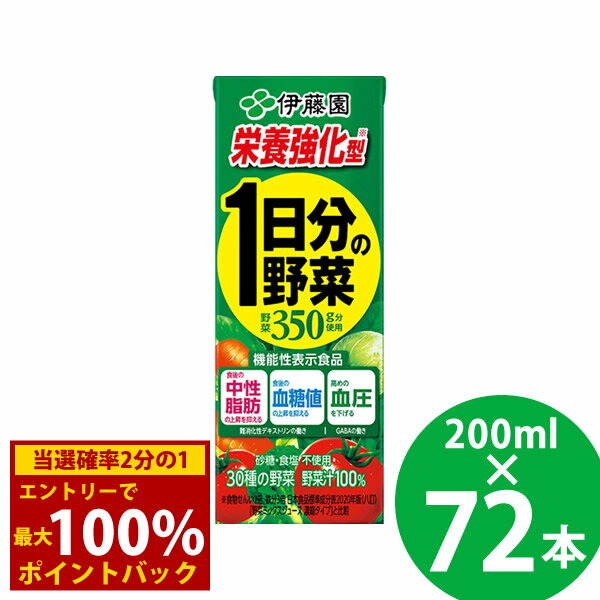 ＜6/1限定★最大100 ポイントバック＞【機能性表示食品】栄養強化型 1日分の野菜 紙パック 200ml 72本 (24本×3ケース) (送料無料) 伊藤園 機能性表示食品 1日分の野菜 充実野菜 食物繊維 GABA 難消化性デキストリン