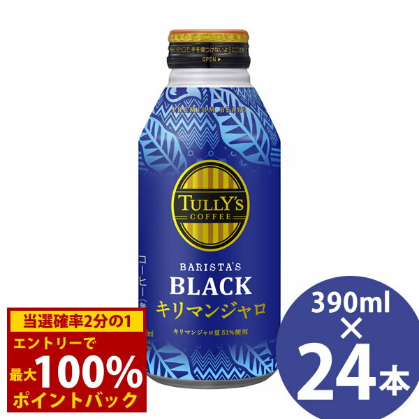 商品詳細 商品名 タリーズ コーヒー バリスタズ ブラック キリマンジャロ 商品特長 タンザニア産キリマンジャロ豆を51%以上使用した、華やかな甘い香りが愉しめるブラックコーヒーです。 朝はもちろん、午後のリラックスタイムにもおすすめです。 容量 390ml 原材料 コーヒー(コーヒー豆(タンザニア、コロンビア、その他)) 栄養成分(100ml当たり) エネルギー 0kcal たんぱく質 0g 脂質 0g 炭水化物 0.6g 食塩相当量 0.05g その他の栄養成分 糖類0g、カリウム56mg、カフェイン42mg アレルギー物質 なし 賞味期間 製造後12ヵ月 メーカー 伊藤園 注意事項 ※リニューアルにより原材料及びパッケージが変更になる場合がございます。予めご了承ください。 当社では複数店舗で在庫を共有しており、システムで在庫調整を行っておりますが、TV放映等による一時的な注文数の増大や、在庫の更新タイミングにより在庫にずれが生じる場合がございます。 在庫更新が間に合わずご注文頂いた商品が欠品となる場合もございます。 欠品が生じた場合や商品の発送が遅れる場合は、改めてご連絡させていただきます。 ご迷惑をお掛けする場合がございますが、あらかじめご了承くださいませ。 広告文責 株式会社エーウィル 0747-26-5566 関連キーワード 伊藤園 いとうえん itoen 伊藤園 タリーズ コーヒー バリスタズ ブラック TULLY’S COFFEE BARISTA’S BLACK ブラックコーヒー タンザニア コロンビア キリマン
