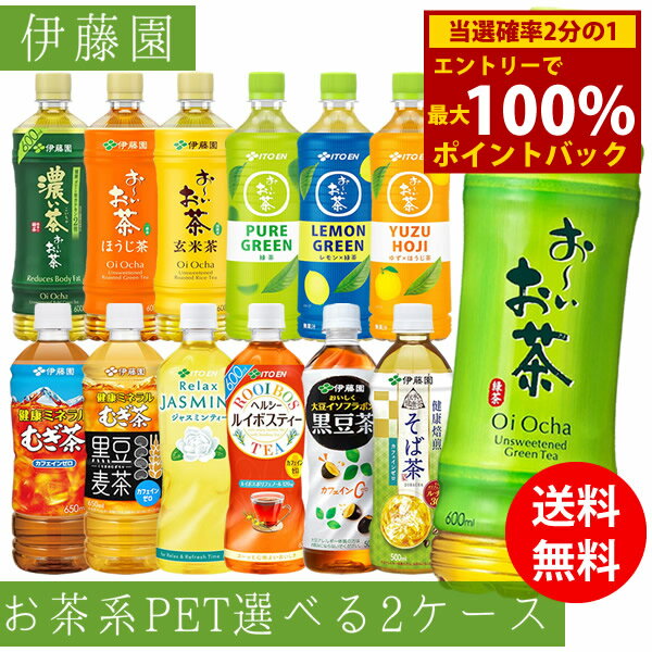 ＜1/24〜1/29限定★最大100%ポイントバック＞伊藤園 おーいお茶など 選べる PET600ml 48本 (24×2ケース)..
