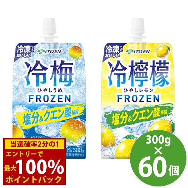 ＜8/24〜8/27限定★最大100%ポイントバック＞伊藤園 冷梅/冷檸檬 パウチ 300g×60個 (30個×2ケース) (送料無料) 熱中症対策飲料 ひやしうめ ひやしレモン 冷凍可能 ゼリー飲料 塩分 クエン酸 保冷剤