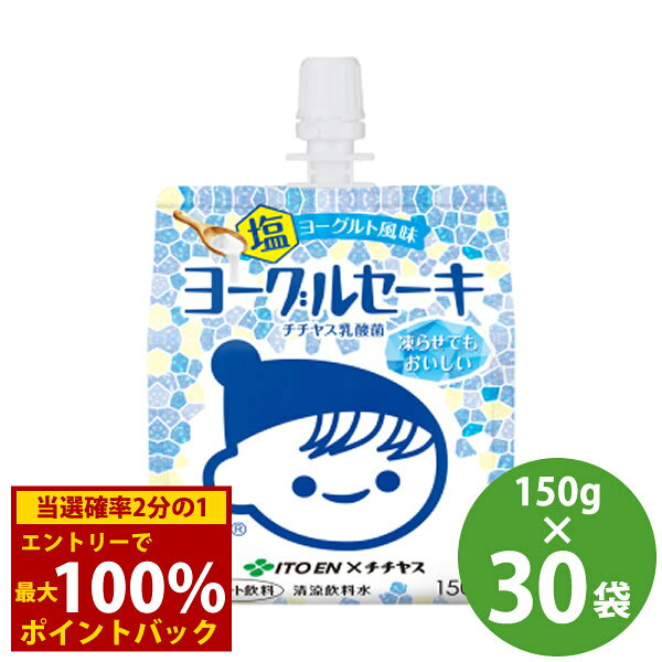 商品詳細 商品名 ヨーグルセーキ 塩ヨーグルト風味 パウチ 商品説明 酸味の少ないやさしい味わいのチチヤスのヨーグルトに沖縄県宮古島の雪塩を加えた、クリーミーな食感を楽しむ乳酸菌入りデザート飲料です。 ご自宅で凍らせてもおいしく召し上がれます。 容量 150g 原材料 糖類(砂糖(国内製造)、果糖ぶどう糖液糖、麦芽糖)、脱脂粉乳、発酵乳(殺菌)、寒天、食塩、殺菌乳酸菌粉末/安定剤(ペクチン)、酸味料、香料、ゲル化剤(増粘多糖類) 栄養成分(150g当たり) エネルギー 116kcal たんぱく質 1.1g 脂質 0g 炭水化物 28.2g 食塩相当量 0.26g その他の栄養成分 カリウム 69mg アレルギー物質 乳 賞味期間 製造後9ヵ月 メーカー 伊藤園 注意事項 ※リニューアルにより原材料及びパッケージが変更になる場合がございます。予めご了承ください。 当社では複数店舗で在庫を共有しており、システムで在庫調整を行っておりますが、TV放映等による一時的な注文数の増大や、在庫の更新タイミングにより在庫にずれが生じる場合がございます。 在庫更新が間に合わずご注文頂いた商品が欠品となる場合もございます。 欠品が生じた場合や商品の発送が遅れる場合は、改めてご連絡させていただきます。 ご迷惑をお掛けする場合がございますが、あらかじめご了承くださいませ。 広告文責 株式会社エーウィル 0747-26-5566 関連キーワード 伊藤園 チチヤス 乳酸菌 デザート ヨーグルト 冷凍可能 塩ヨーグルト風味 クリーミー