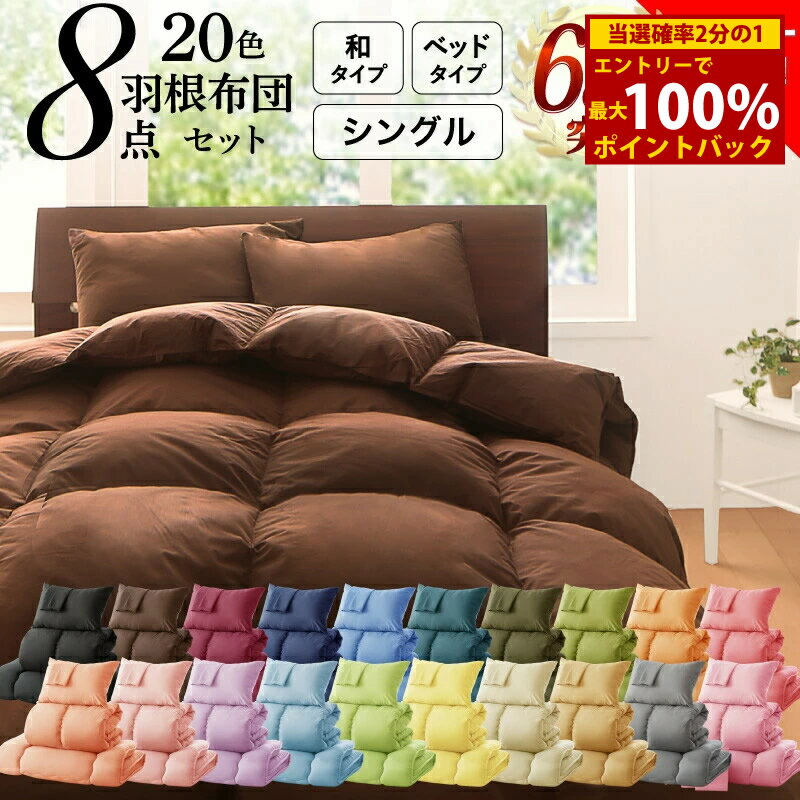 ＜2/18～2/23限定★最大100%ポイントバック＞布団セット 布団 シングル カバー付き 来客用 敷き布団 掛け布団 枕 布団カバー 敷布団カバー 収納ケース 収納袋 セット 羽根布団 ふとん シングル8点セット(ベッドタイプまたは和タイプをお選びください）