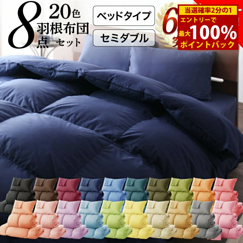 ＜6/4〜6/11限定★最大100%ポイントバック＞布団セット 布団 セミダブル カバー付き 来客用 掛け布団 枕 布団カバー ボックスシーツ 敷きパッド ベッドパッド 収納ケース 収納袋 セット 羽根布団 ふとん ふとんセット ベッド ベッドタイプ セミダブル8点セット