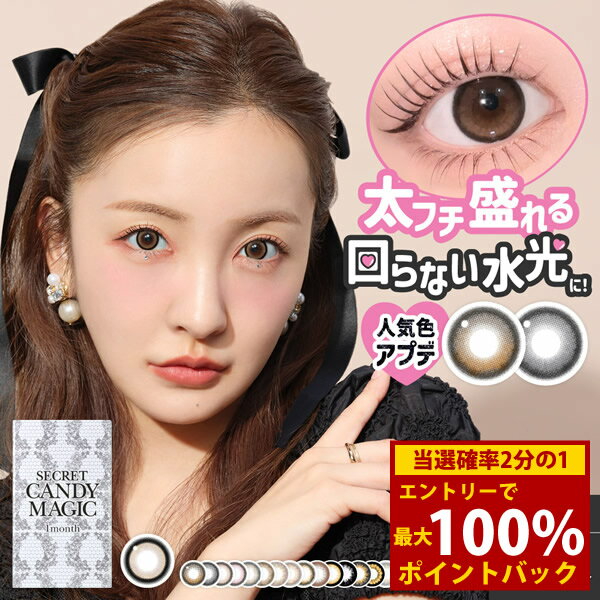 ＜4/4〜4/10限定★最大100%ポイントバック＞板野友美 シークレット キャンディーマジック 1箱1枚×2箱 (メール便送料無料) カラコン マンスリー 度あり 度なし カラーコンタクト ともちん コンタクト 1ヵ月使用 1month 人気 Candy Magic Secret