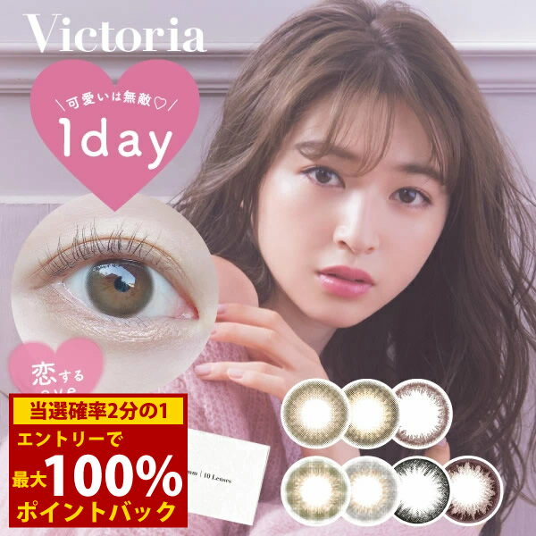 ＜12/1限定★最大100%ポイントバック＞【選べるおまけ付き】ヴィクトリア ワンデー by キャンディーマジック 1箱10枚×3箱セット (メール便送料無料) カラコン ワンデー