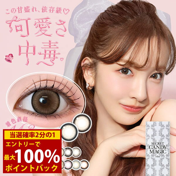 ＜10/4〜10/9限定★最大100%ポイントバック＞板野友美 シークレット キャンディーマジック ワンデー 1箱20枚 (メール便送料無料) カラコン ワンデー 度あり 度なし カラーコンタクト ともちん コンタクト 1日使い捨て 1day 人気 Candy Magic Secret