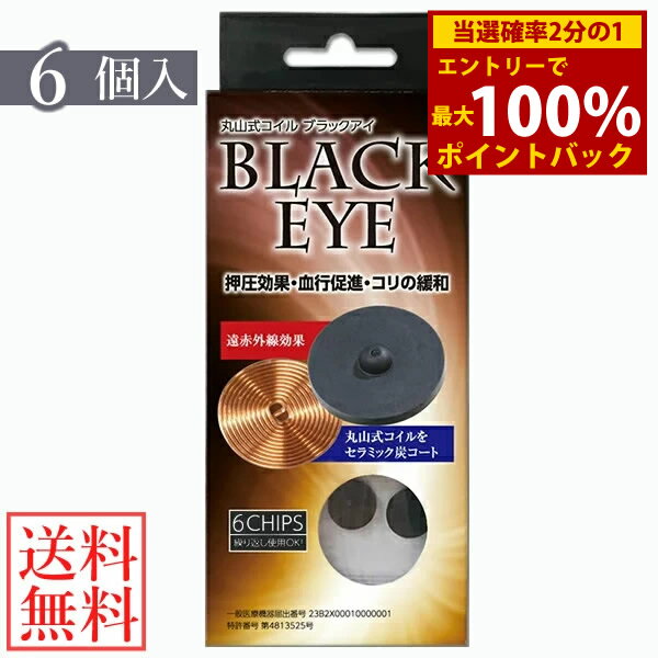 ＜12/1限定★最大100%ポイントバック＞【一般医療機器】丸山式コイル ブラックアイ 6個セット 貼り替え..