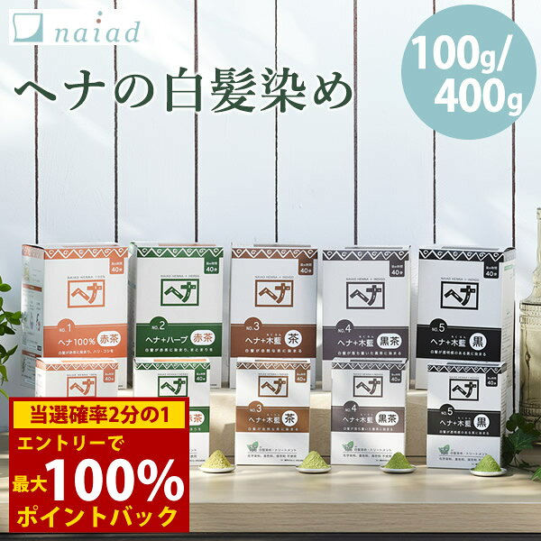 ＜3/20〜3/26限定★最大100%ポイントバック＞ナイアード ヘナ100% 400g(送料無料)