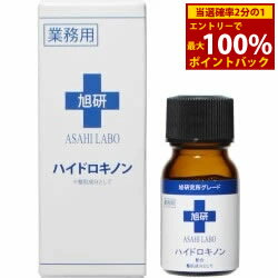 ＜12/1限定★最大100%ポイントバック＞【送料無料】旭研 ハイドロキノン 業務用 10g スキンケア 美容液 旭研究所